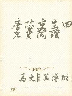 唐芯重生四岁半免费阅读