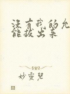 没有我的允许不能拔出来