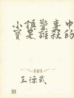 小镇警事中张镇宝是谁杀的