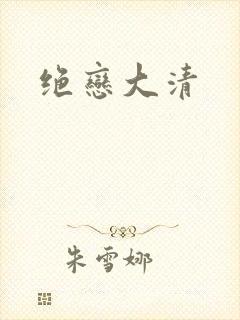 绝恋大清