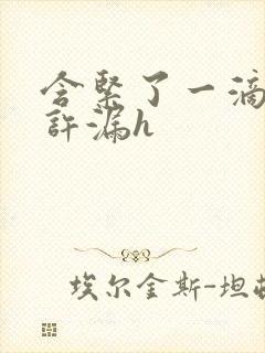 含紧了一滴都不许漏h