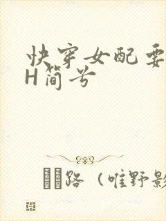 快穿女配要上位H简兮