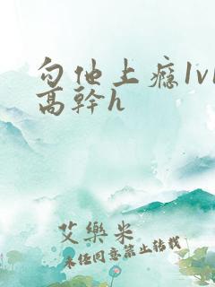 勾他上瘾1v1高干h