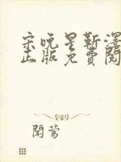 宋晚星靳泽小说正版免费阅读