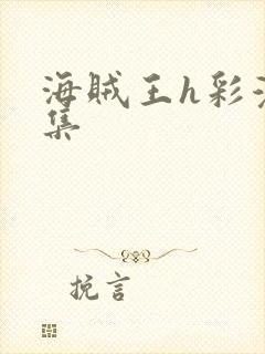 海贼王h彩漫画集