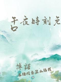 午夜时刻免费入口