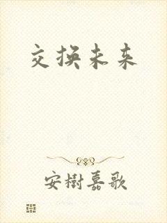交换未来