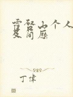 霍启山个人资料及简历