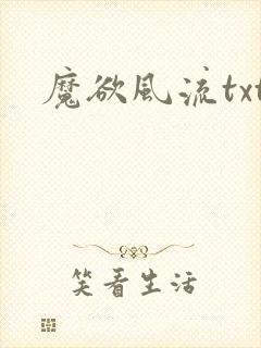 魔欲风流txt
