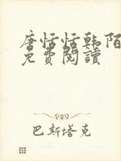 唐恬恬韩陌小说免费阅读