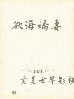 欲海娇妻