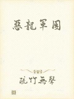 恶龙军团