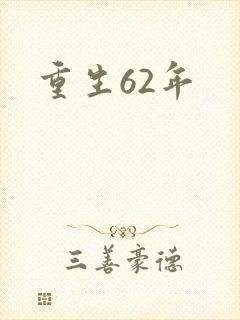 重生62年