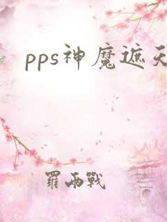 pps神魔遮天