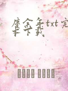 庆余年txt完本下载