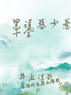 黑道恶少惹上拽千金