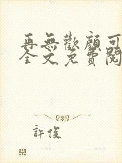 再无欢颜可许卿全文免费阅读