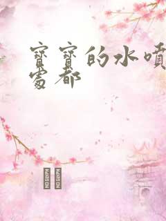 宝宝的水喷得到处都