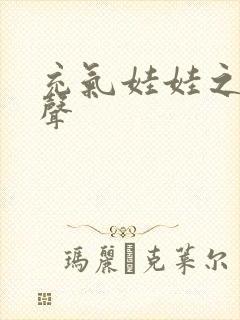 充气娃娃之恋叫声