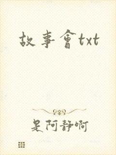 故事会txt