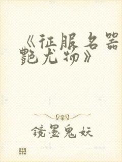 《征服名器的美艳尤物》