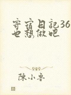 寄宿日记36你也想做吧