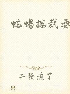 蛇蝎总裁耍无辜