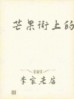 芒果街上的小屋