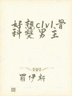 好想c1v1骨科双男主