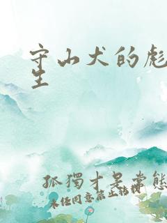 守山犬的彪悍人生