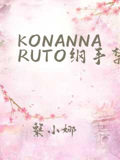 KONANNARUTO纲手禁欲动漫