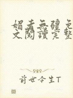 媚者无疆免费全文阅读完整版小说