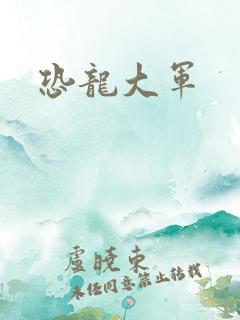 恐龙大军