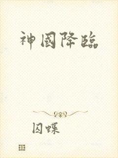 神国降临