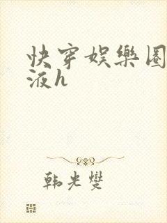 快穿娱乐圈精华液h