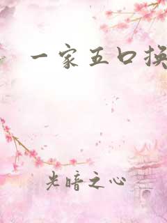 一家五口换着日