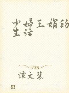 少妇玉娟的性荡生活