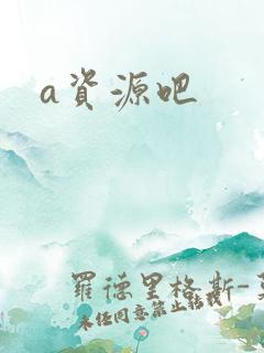a资源吧