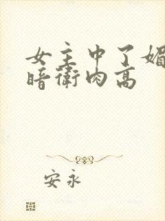 女主中了媚毒和暗卫肉高