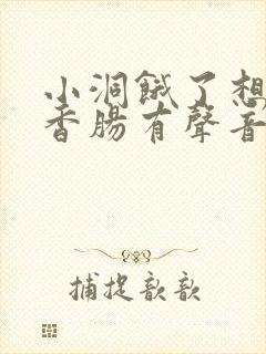 小洞饿了想吃大香肠有声音馒头