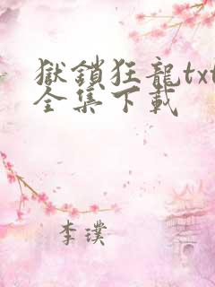 狱锁狂龙txt全集下载