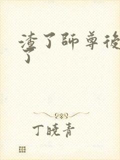 渣了师尊后我跑了