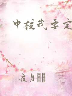 中校我要定你了