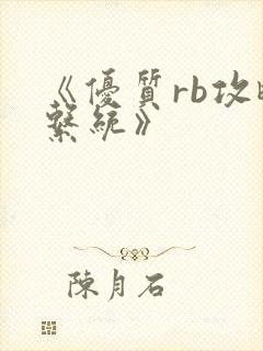 《优质rb攻略系统》