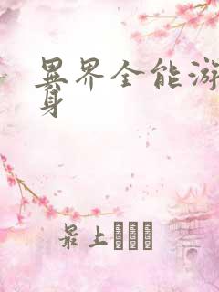 异界全能游戏分身