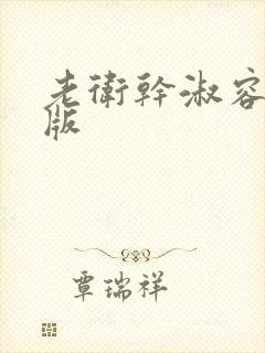 老卫干淑容完整版