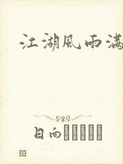 江湖风雨满天晴