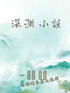 深渊 小说