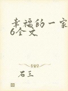 幸福的一家1-6全文