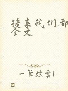 后来我们都哭了全文